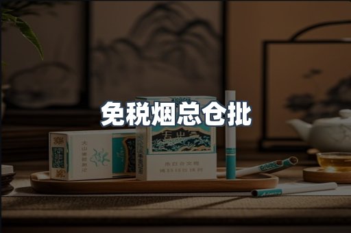 免税烟总仓批