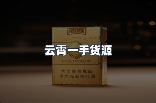 云霄一手货源